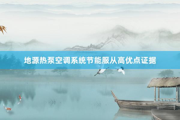 地源热泵空调系统节能服从高优点证据