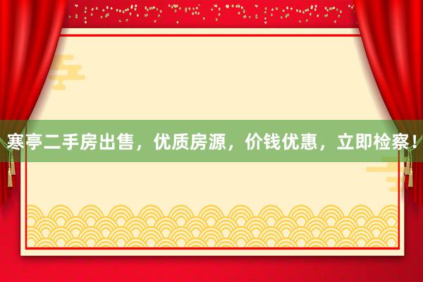 寒亭二手房出售，优质房源，价钱优惠，立即检察！
